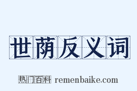 世荫反义词是什么意思的图片
